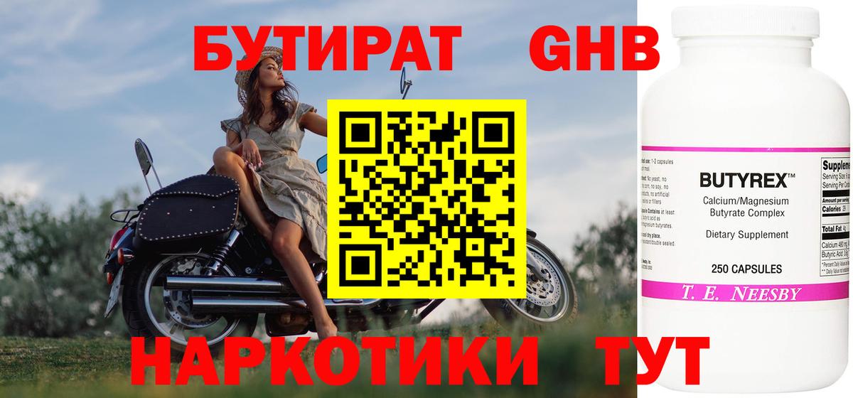 БУТИРАТ оксибутират  Вход с VPN  Первоуральск 