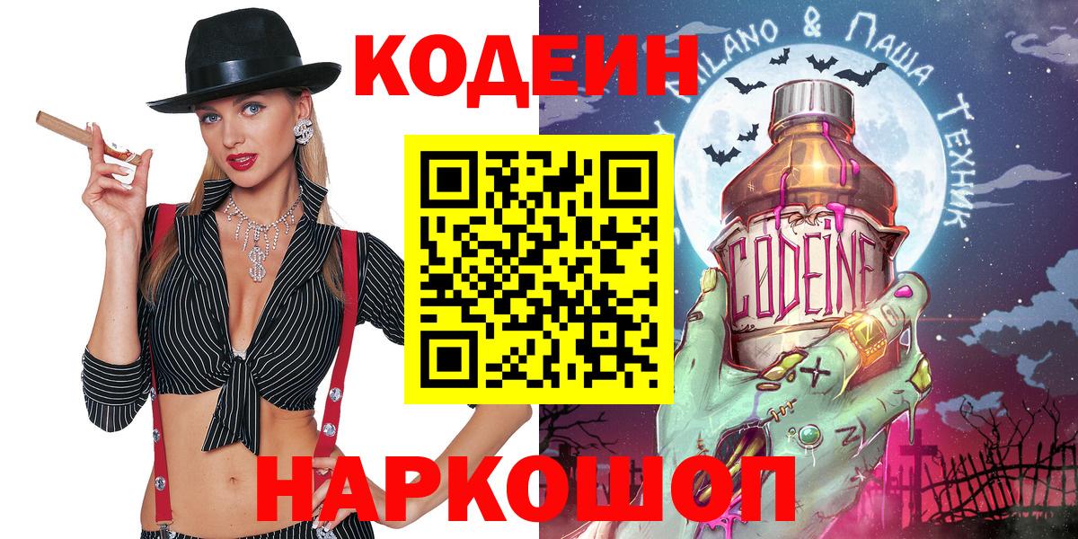 Первоуральск  Кодеиновый сироп Lean Purple Drank  Вход с VPN  Кодеиновый сироп Lean Purple Drank 